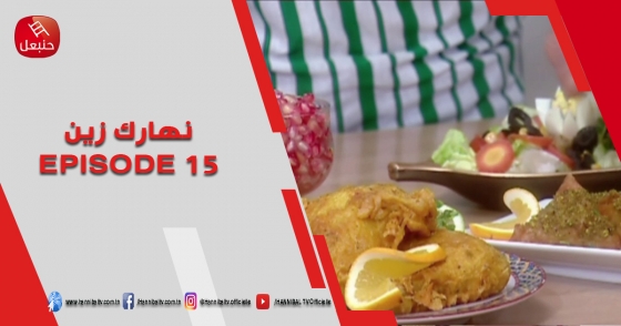 الحلقة 15 | برنامج ' نهارك زين ' | مع سمية حداد